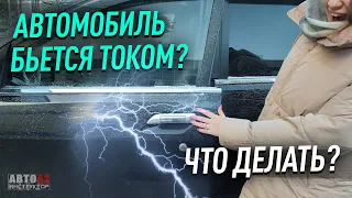 Что делать, если автомобиль бьётся током?