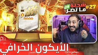 فيفا 22 شحنة ما تضر #27 .. اخيراً طلع لي ايكون خراااااااافي  😱🔥