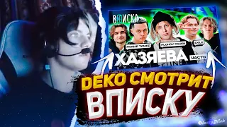 РЕАКЦИЯ DEKO - Стримеры Хазяева #2 — как живут Plohoyparen, Frame Tamer, Exile / Вписка