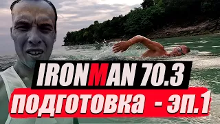 Начинаю подготовку к ТРИАТЛОНУ IRONMAN 70.3 - 4 недели до старта. Мультиспорт