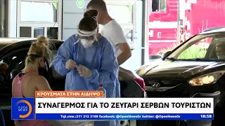 Κορωνοϊός: Θρίλερ με την ιχνηλάτηση των δύο Σέρβων τουριστών - Κεντρικό δελτίο ειδήσεων | OPEN TV