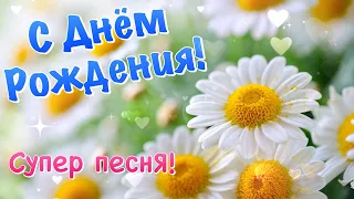 Поздравление с Днём Рождения 💐 Зажигательная песня С днём рождения! С Днем Рождения в октябре !