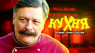 ПОЧЕМУ ВСЕМ ПОНРАВИЛАСЬ "КУХНЯ"? Обзор на лучший сериал СТС