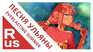 ПЕСНЯ УЛЬЯНЫ [Бесконечное лето/Everlasting summer] (RUS cover by Voicy)