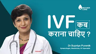 IVF कब कराना चाहिए? | When to do IVF? | IVF kab kare? | Dr Supriya Puranik |