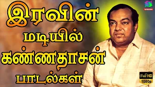 இரவின் மடியில் கண்ணதாசன் பாடல்கள் | Iravin Madiyil Kannadasan Padalgal | Kannadasan Padalgal