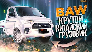 Тест-драйв BAW / Благовещенск-Брянск / 8500 км в пути / 7 серия / БН-Моторс