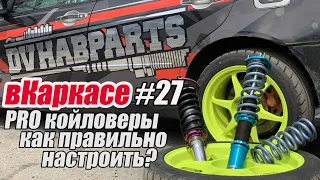 вКаркасе #27 Как правильно настроить фуллтап койловеры