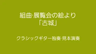 組曲·展覧会の絵より「古城」クラシックギター独奏·見本演奏　編曲&演奏／中村真二