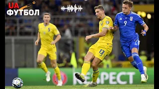 Україна – Італія. АУДІО онлайн трансляція матчу відбору на ЄВРО-2024
