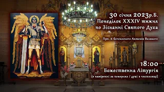 [30/01/2023] Понеділок ⅩⅩⅩⅣ тижня по Зісланні Святого Духа. Літургія за померлих (душі в чистилищі).