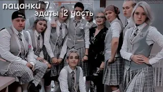 подборка эдитов с пацанками 7 сезона 2 часть/пацанки 7 🖤//тгк: viollxs