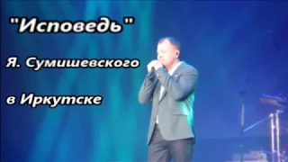 Концерт Ярослава Сумишевского в Иркутске