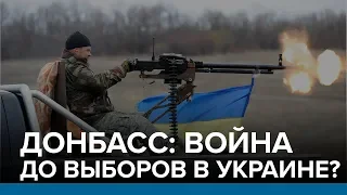 Донбасс: война до выборов в Украине?   | Радио Донбасс.Реалии