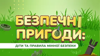 Діти та правила мінної безпеки