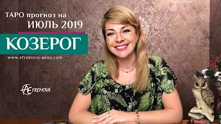 КОЗЕРОГ - ТАРО прогноз на ИЮЛЬ 2019 года/CAPRICORN Tarot forecast for JULY 2019