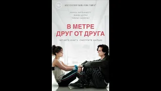 Буктрейлер. Липпинкотт Рейчел  "В метре друг от друга"