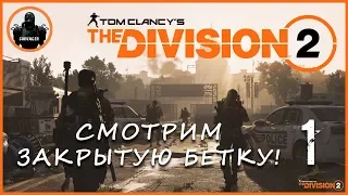 🔥 The Division 2! Первый взгляд! (1)