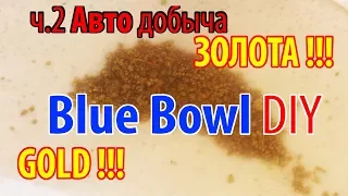 ✅ ч.2 Добыча золота кустарным способом blue bowl DIY своими руками