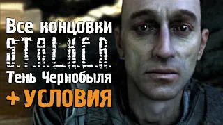 Все концовки «S.T.A.L.K.E.R.: Тень Чернобыля» и условия для их получения