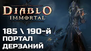 Diablo Immortal - 185 и 190 Портал дерзаний за Чародея