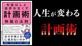 【16分で解説】先延ばしと挫折をなくす計画術　無敵の法則