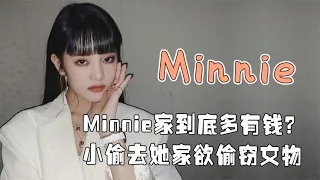 “KPOP千金”Minnie：出身泰国富人区，屋里挂的画是百年真迹