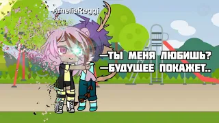 Мини-фильм«—Ты меня любишь? —Будущее покажет»|¦1/?|¦Gacha Life