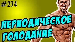 периодическое голодание как диета