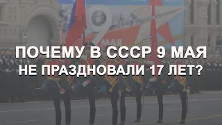 Почему в СССР День Победы не праздновали 17 лет?