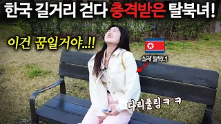 탈북여대생이 한국길거리에서 갑자기 주저앉아버린 이유 ㄷㄷ