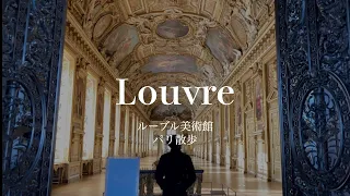 [SUB]【パリ1区、世界最大の美術館「ルーブル美術館」】散歩 ！パリ在住フランス政府公認ガイド中村じゅんじと歩くパリ散歩