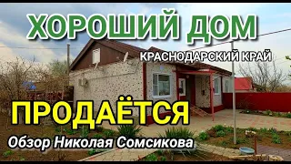 ХОРОШИЙ ДОМ В КРАСНОДАРСКОМ КРАЕ ЗА 1 900 000 РУБЛЕЙ / Обзор недвижимости от Николая Сомсикова