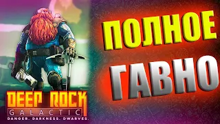 Тупая халтура Deep Rock Galactic