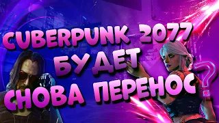 Cyberpunk 2077 - Будет снова перенос? Подробности Киберпанк 2077