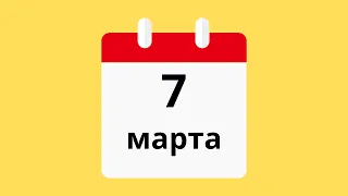 7 Марта.Церковные праздники.Праздники.Приметы.События.День ангела.Кто родился.