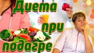 💊 Лікувальна дієта при подагрі ✅ Які продукти можна і які не можна ⛔️