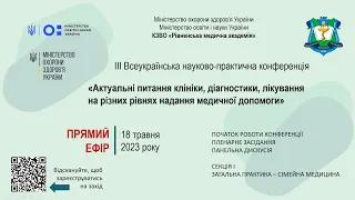 18.05.23. 10:00 ІІІ Всеукраїнська науково-практична конференція. Початок роботи та робота секції  І