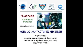 ZOOM. Кольцо фантастических идей