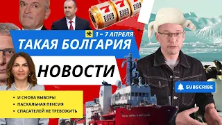 Новости Болгарии | 1 - 7 апреля