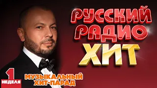 РУССКИЙ РАДИО ХИТ ✪ 2024 ✪ ЛУЧШИЕ ПЕСНИ ЗА НЕДЕЛЮ ✪ 1-я НЕДЕЛЯ ✪ RUSSIAN RADIO HIT ✪ HIT PARADE