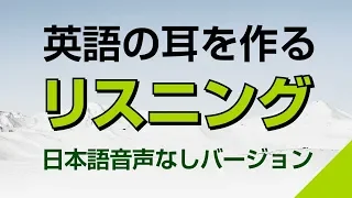 英語の耳を作る！リスニング訓練（日本語音声なしバージョン）