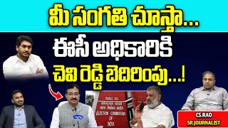 Chevireddy Bhaskar Reddy Warning To Election Officers | CM Jagan | AP Politics | Wild Wolf Digital