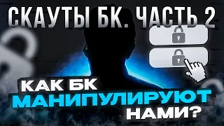 КАК БУКМЕКЕР МАНИПУЛИРУЕТ ИГРОКАМИ? Что такое ставки "ПОД КАРАНДАШ"? Ответы на вопросы скаут.