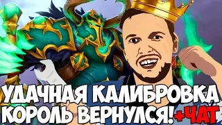 ПАПИЧ УДАЧНАЯ КАЛИБРОВКА! ТЯЖЕЛАЯ ИГРА! РЕЙДЖ + ЧАТ!