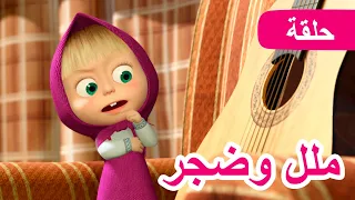 ماشا والدب 🐻👱‍♀️ ملل وضجر 👩‍🎤🎸 (الحلقة 29)