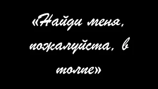 "Найди меня, пожалуйста, в толпе" Анатолий Копьёв