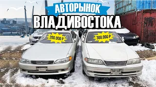 АВТОРЫНОК ВЛАДИВОСТОКА. КАКИЕ АВТО МОЖНО КУПИТЬ В 2022 ГОДУ? ЖЕСТЬ С ЦЕНАМИ!