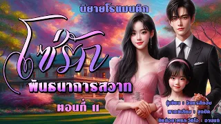 จบบริบูรณ์ นิยายรัก | โซ่รักพันธนาการสวาท EP.11 ตอนจบ