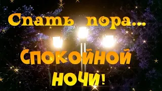 Спать пора! Спокойной ночи!  Позитивчик